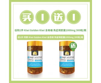 【买1送1】Kiwi Golden Kiwi 金奇维 角鲨烯胶囊1000mg 300粒(保质期:2022.04)【买1送1同款】 【买1送1】Kiwi Golden Kiwi 金奇维 角鲨烯胶囊1000mg 300粒(保质期:2022.04)【买1送1同款】